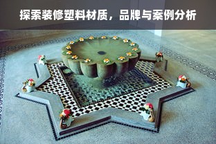 探索装修塑料材质，品牌与案例分析