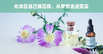 化妆品自己做品牌，从梦想走进现实