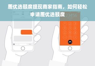 鹿优选额度提现商家指南，如何轻松申请鹿优选额度