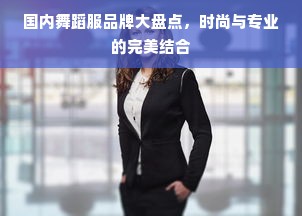 国内舞蹈服品牌大盘点，时尚与专业的完美结合