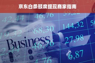 京东白条额度提现商家指南
