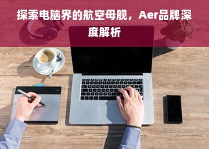 探索电脑界的航空母舰，Aer品牌深度解析