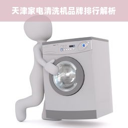 天津家电清洗机品牌排行解析