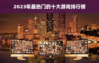 2023年最热门的十大游戏排行榜