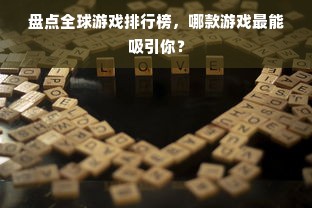 盘点全球游戏排行榜，哪款游戏最能吸引你？