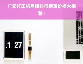 广元打印机品牌排行榜及价格大揭秘！