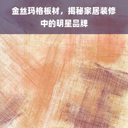 金丝玛格板材，揭秘家居装修中的明星品牌
