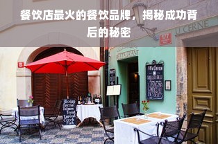 餐饮店最火的餐饮品牌，揭秘成功背后的秘密
