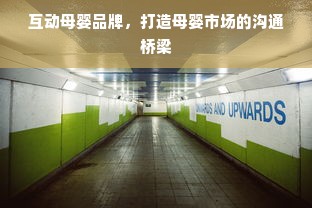 互动母婴品牌，打造母婴市场的沟通桥梁