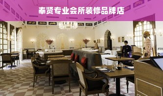 奉贤专业会所装修品牌店