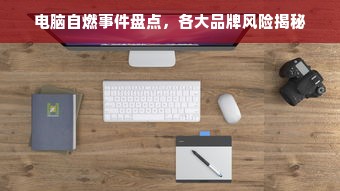 电脑自燃事件盘点，各大品牌风险揭秘