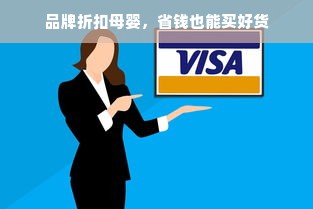 品牌折扣母婴，省钱也能买好货
