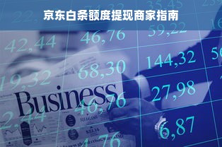 京东白条额度提现商家指南