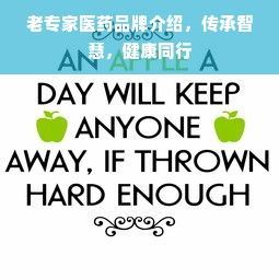老专家医药品牌介绍，传承智慧，健康同行