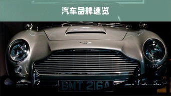 汽车品牌速览