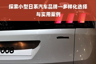 探索小型日系汽车品牌—多样化选择与实用案例