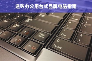 选购办公用台式品牌电脑指南