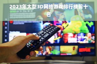 2023年大型3D网络游戏排行榜前十名