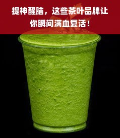 提神醒脑，这些茶叶品牌让你瞬间满血复活！