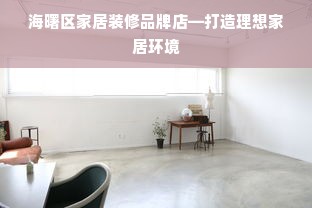 海曙区家居装修品牌店—打造理想家居环境