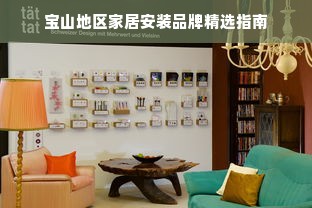 宝山地区家居安装品牌精选指南
