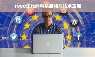 1980年代的电脑品牌与技术革新