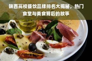 陕西高校餐饮品牌排名大揭秘，热门食堂与美食背后的故事