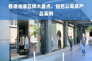 香港油漆品牌大盘点，知名公司及产品案例