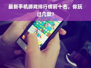 最新手机游戏排行榜前十名，你玩过几款？