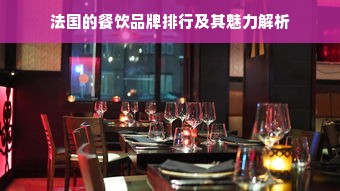 法国的餐饮品牌排行及其魅力解析
