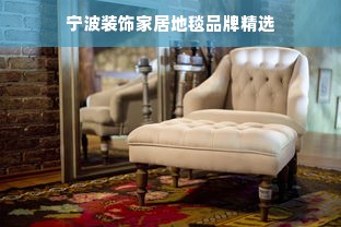 宁波装饰家居地毯品牌精选