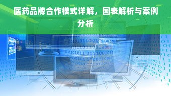 医药品牌合作模式详解，图表解析与案例分析