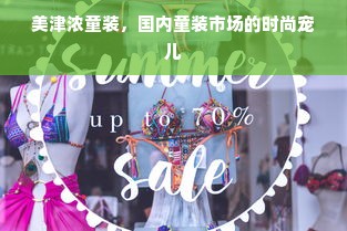美津浓童装，国内童装市场的时尚宠儿