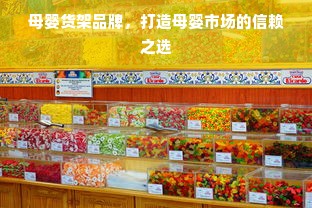 母婴货架品牌，打造母婴市场的信赖之选