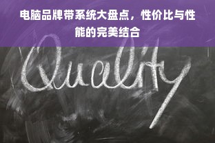 电脑品牌带系统大盘点，性价比与性能的完美结合