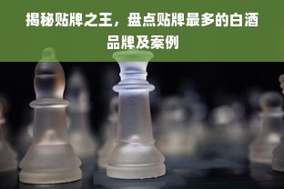 揭秘贴牌之王，盘点贴牌最多的白酒品牌及案例