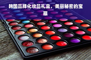 韩国品牌化妆品礼盒，美丽秘密的宝藏