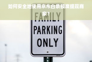 如何安全地使用京东白条额度提现商家？