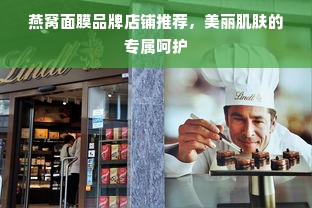 燕窝面膜品牌店铺推荐，美丽肌肤的专属呵护