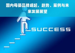 国内母婴品牌崛起，趋势、案例与未来发展展望