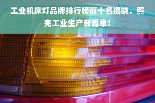 工业机床灯品牌排行榜前十名揭晓，照亮工业生产新篇章！
