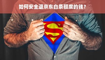 如何安全退京东白条额度的钱？