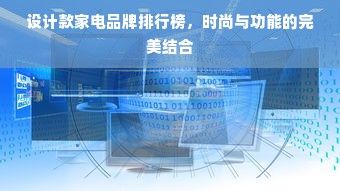 设计款家电品牌排行榜，时尚与功能的完美结合