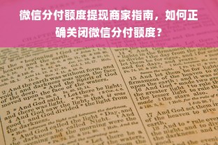 微信分付额度提现商家指南，如何正确关闭微信分付额度？