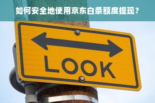如何安全地使用京东白条额度提现？