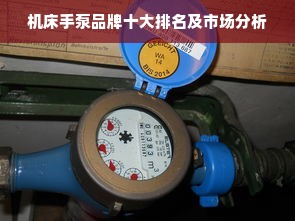 机床手泵品牌十大排名及市场分析