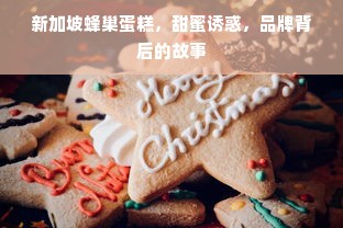 新加坡蜂巢蛋糕，甜蜜诱惑，品牌背后的故事