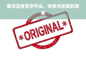 餐饮品牌宫字开头，传承与创新的故事