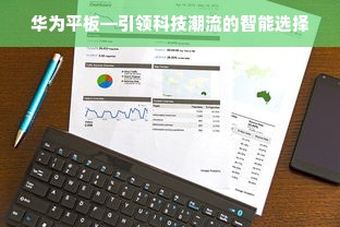 华为平板—引领科技潮流的智能选择