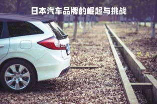 日本汽车品牌的崛起与挑战
